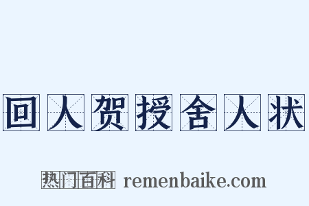 回人贺授舍人状是什么意思的图片